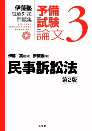 伊藤塾 試験対策問題集 予備試験 論文 第2版(3) 民事訴訟法