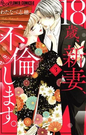 18歳、新妻、不倫します。(3) フラワーCアルファ プチコミ