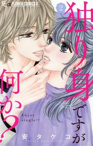 独り身ですが何か?(2) フラワーCアルファ プチコミ