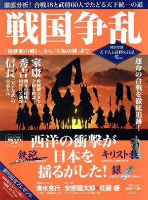 戦国争乱 「桶狭間の戦い」から「大坂の陣」まで 中公ムック 歴史と人物1