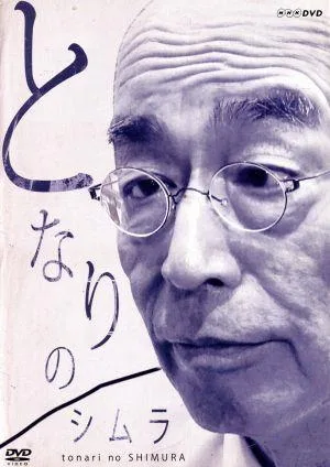 となりのシムラ