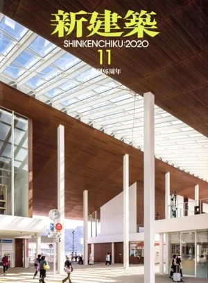 新建築(2020年11月号) 月刊誌