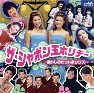 ザ・シャボン玉ホリデー ~懐かしのヒットポップス~(2CD)