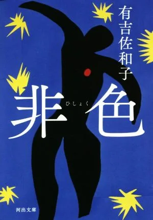 非色 河出文庫