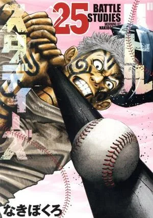 バトルスタディーズ(25) モーニングKC