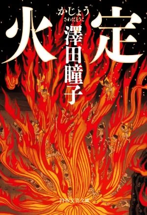 火定 PHP文芸文庫
