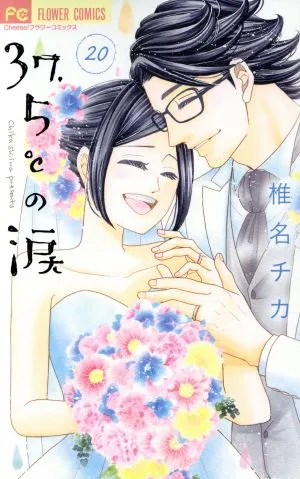 37.5℃の涙(20) フラワーC