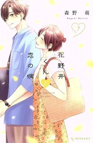 花野井くんと恋の病(7) デザートKC