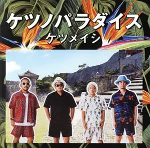 ケツノパラダイス(2CD+Blu-ray Disc)