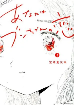 あなたはブンちゃんの恋(1) モーニングKC