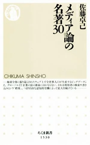 メディア論の名著30 ちくま新書1530