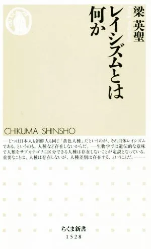 レイシズムとは何か ちくま新書1528