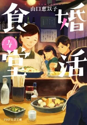 婚活食堂(4) PHP文芸文庫