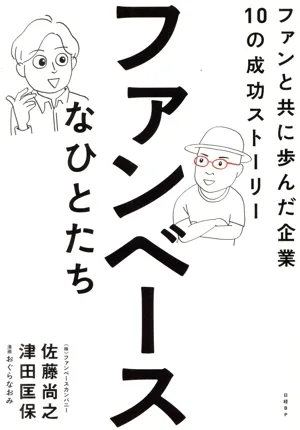 ファンベースなひとたち ファンと共に歩んだ企業10の成功ストーリー