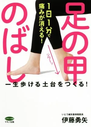 1日1分で痛みが消える!足の甲のばし ビタミン文庫