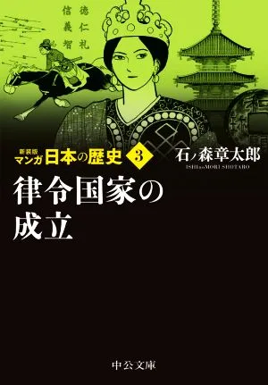 マンガ日本の歴史(新装版)(文庫版)(3) 律令国家の成立 中公文庫C版