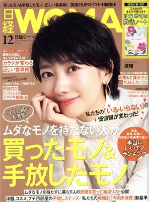 日経WOMAN(12 December 2020) 月刊誌