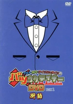 アキナ・和牛・アインシュタインのバツウケテイナーDVD 通常版 BOX1 ~衝動~