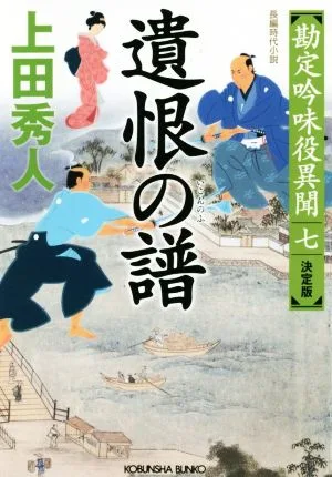 遺恨の譜 決定版 勘定吟味役異聞 七 光文社文庫
