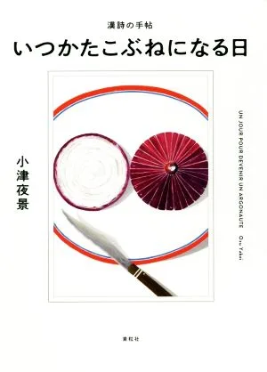いつかたこぶねになる日 漢詩の手帖