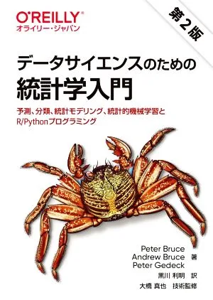 データサイエンスのための統計学入門 第2版 予測、分類、統計モデリング、統計的機械学習とR/Pythonプログラミング