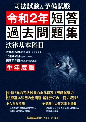 司法試験&予備試験 短答過去問題集 単年度版(令和2年) 法律基本科目