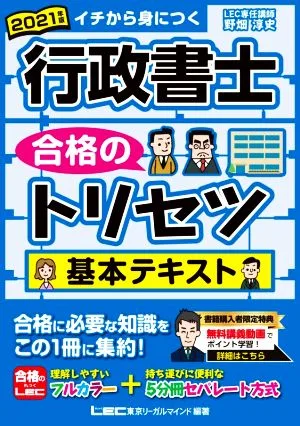 行政書士 合格のトリセツ 基本テキスト(2021年版) イチから身につく
