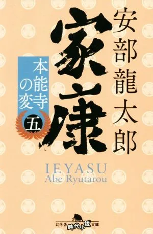 Ieyasu (5) Honnoji Incident Gentosha Historical Novel Bunko