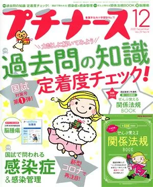 プチナース(Vol.29 No.14 2020年12月号) 月刊誌