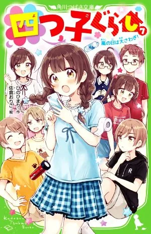 四つ子ぐらし(7) 嵐の日は大さわぎ! 角川つばさ文庫