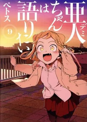 亜人ちゃんは語りたい(9) ヤングマガジンKCSP