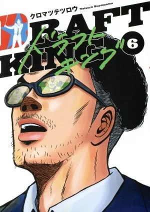 ドラフトキング(6) ヤングジャンプC