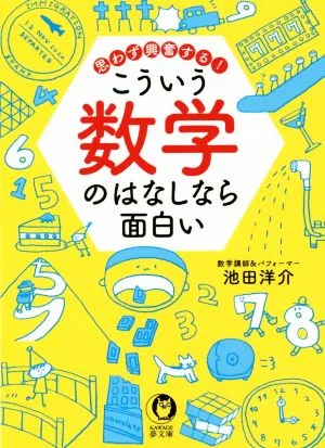 こういう数学のはなしなら面白い 思わず興奮する! KAWADE夢文庫