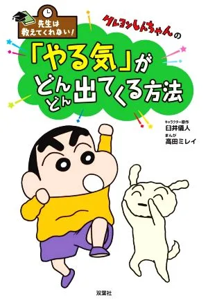 クレヨンしんちゃんの「やる気」がどんどん出てくる方法 先生は教えてくれない!