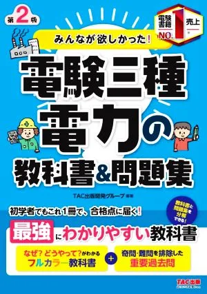 みんなが欲しかった!電験三種 電力の教科書&問題集 第2版 みんなが欲しかった!電験三種シリーズ