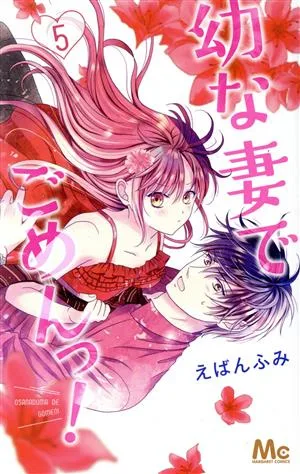 幼な妻でごめんっ!(5) マーガレットC