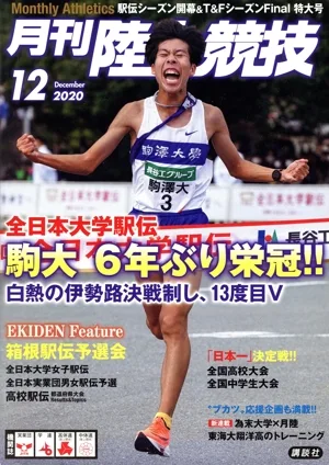 陸上競技(2020年12月号) 月刊誌