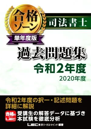 司法書士合格ゾーン単年度版過去問題集(令和2年度)