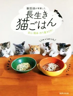 獣医師が考案した長生き猫ごはん 安心・簡単・作り置きOK!