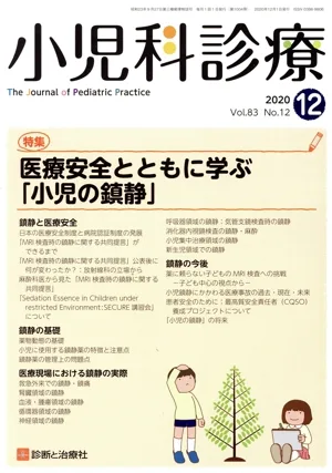小児科診療(12 2020 Vol.83 No.12) 月刊誌
