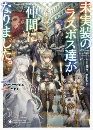 未実装のラスボス達が仲間になりました。