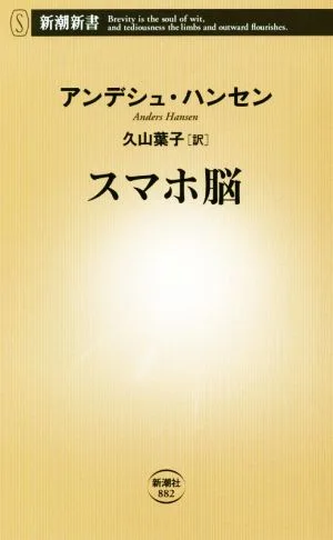 สมาร์ทโฟนสมอง Shincho Shinsho 882