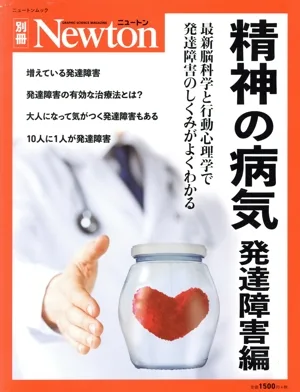 精神の病気 発達障害編 ニュートンムック Newton別冊