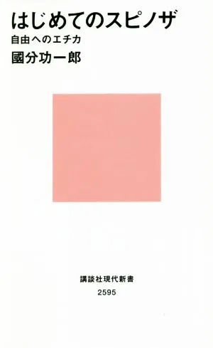 はじめてのスピノザ 自由へのエチカ 講談社現代新書2595