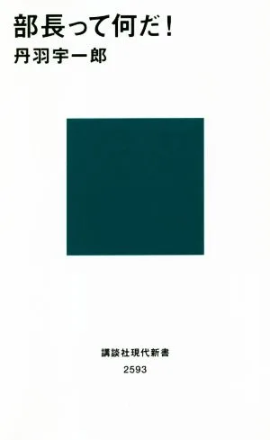 部長って何だ! 講談社現代新書2593