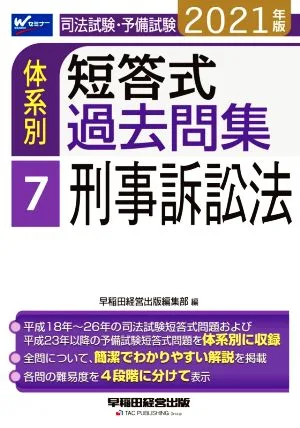 司法試験・予備試験 体系別 短答式過去問集 2021年版(7) 刑事訴訟法 Wセミナー