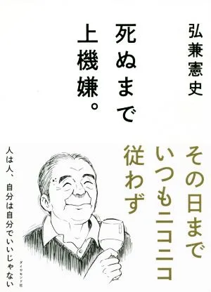 死ぬまで上機嫌。