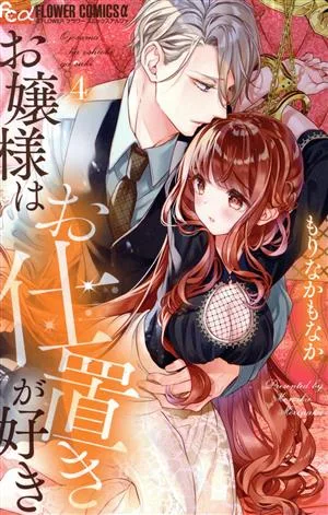 お嬢様はお仕置きが好き(4) フラワーCアルファ