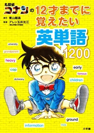 名探偵コナンの12才までに覚えたい英単語1200