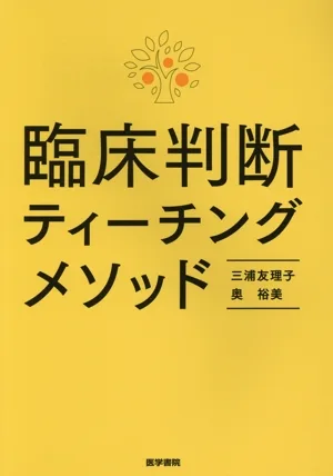 臨床判断ティーチングメソッド